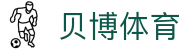 贝博体育 - 官方网站 - 官方中文唯一授权门户